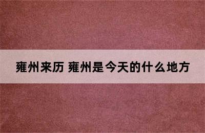 雍州来历 雍州是今天的什么地方